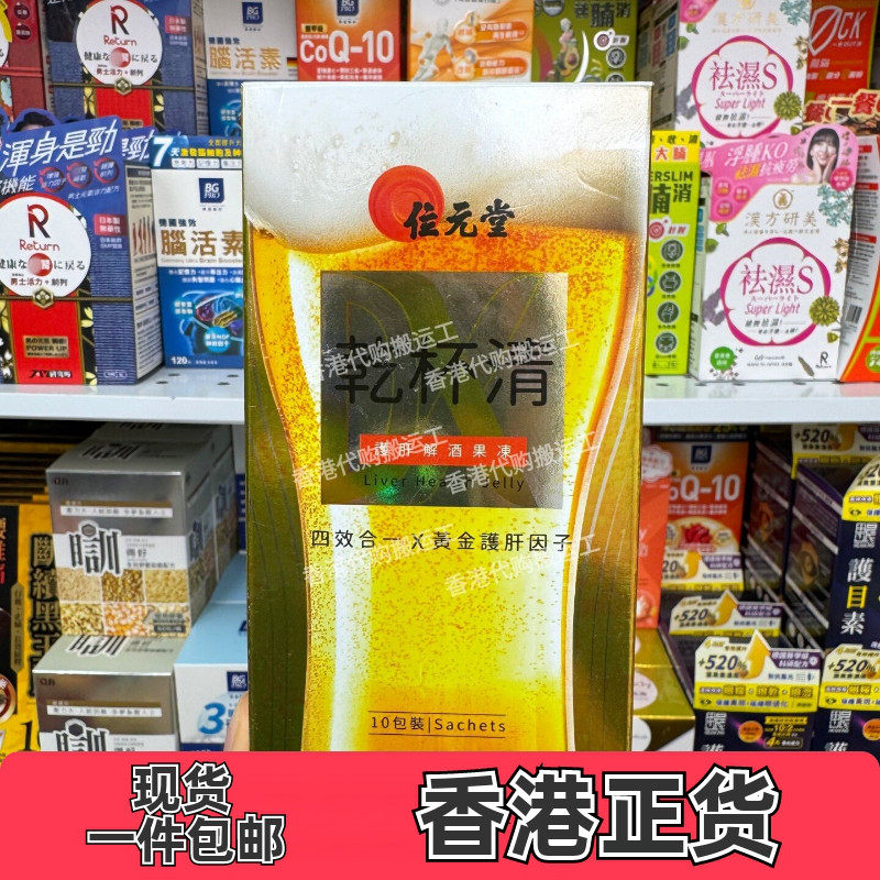 香港代购专卖店位元堂干杯清果冻10包装解酒保健正品包邮
