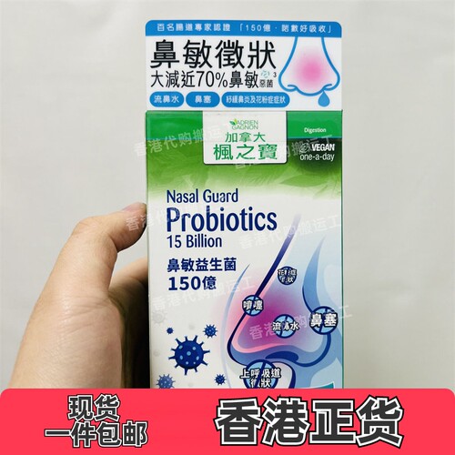 香港代购加拿大AG枫之宝 鼻敏益生菌胶囊150亿 (30粒)正品包邮