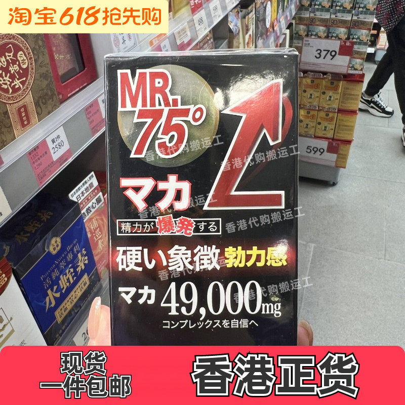香港代购万宁御药堂男钢75玛卡片120粒营养食品提升活力正品包邮