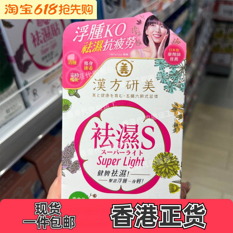香港代购万宁正品日本制汉方研美祛湿S 60粒去湿纤体胶囊现货包邮