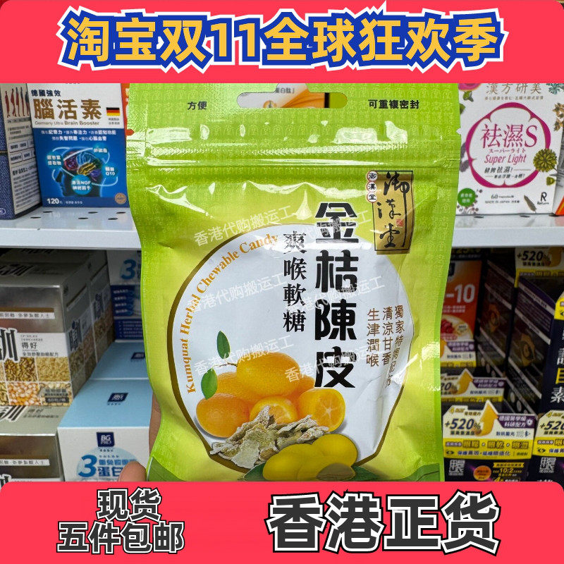御汉堂金桔陈皮软糖37.5g