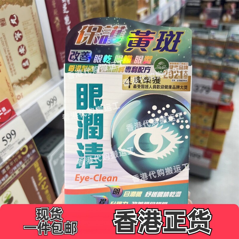 香港代购中科眼润清60粒装胶囊口服叶黄素蓝莓枸杞眼干正品包邮