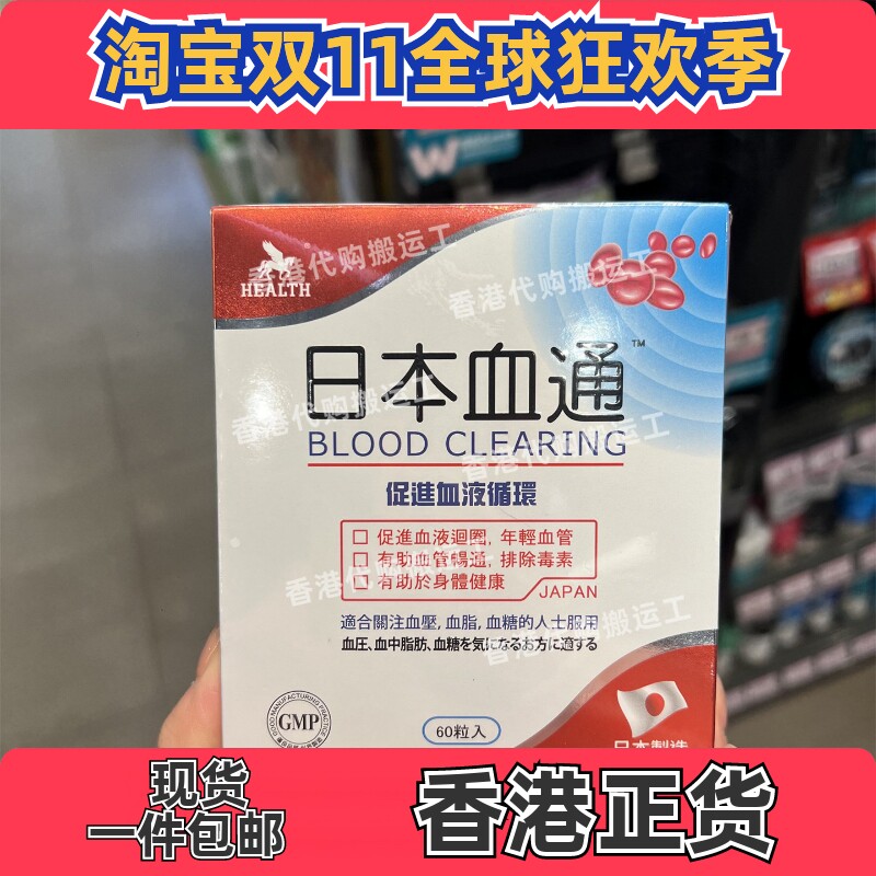 香港代购屈臣氏Health荷尔氏日本血通胶囊60粒装正品包邮