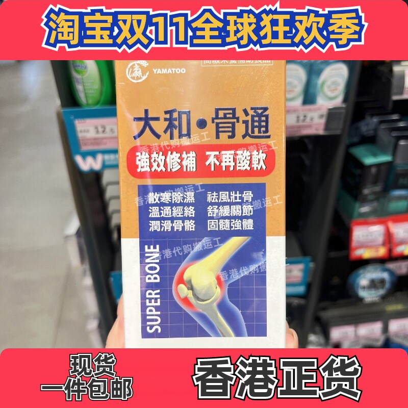 日本YAMATOO大和骨通胶囊60粒