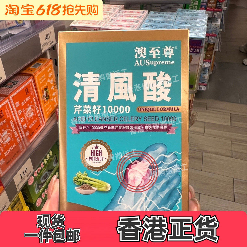 香港代购澳至尊清风酸芹菜籽精华片消尿酸排水舒关节60粒正品包邮