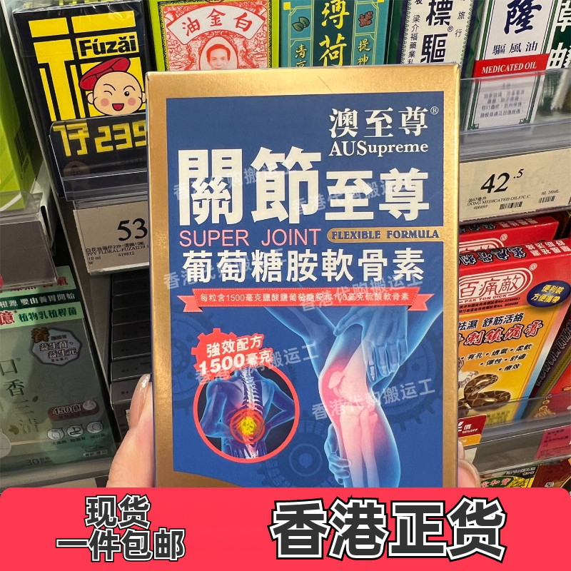 香港代购澳至尊关节至尊葡萄糖胺软骨素60粒舒缓关节疼痛包邮