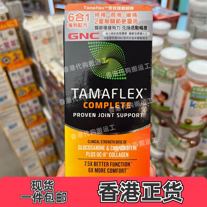 香港代购万宁GNC健安喜 TAMAFLEX 全效关节120粒正品包邮