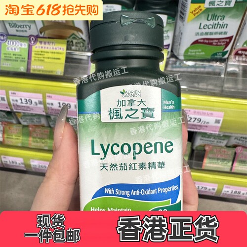 香港代购屈臣氏专柜正品枫之宝天然茄红素精华30粒胶囊正品包邮