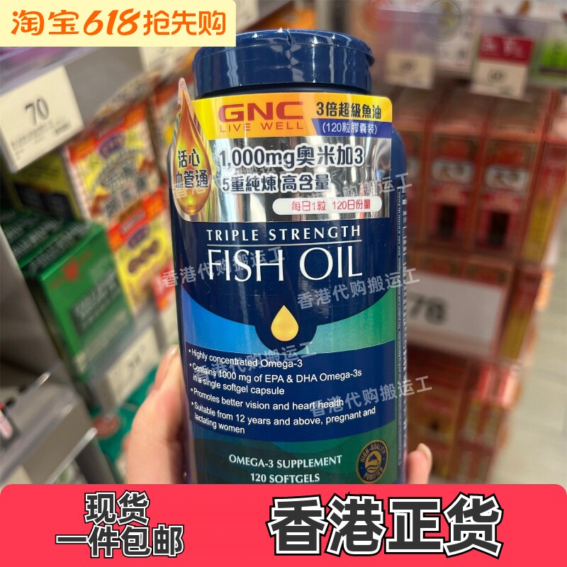 香港代购万宁专柜GNC健安喜三倍浓缩深海鱼油120粒胶囊正品包邮