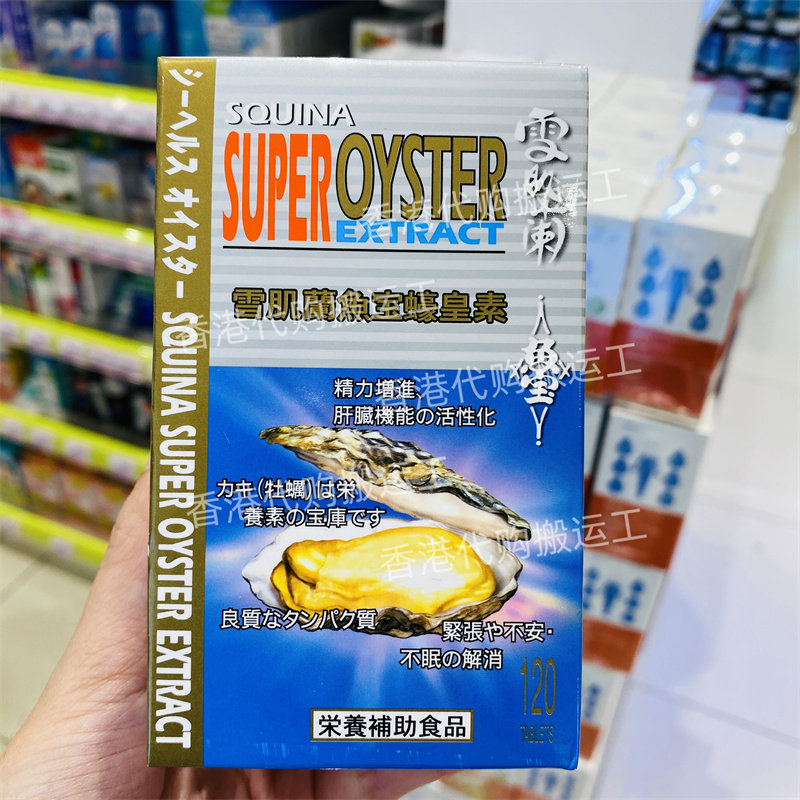香港代购屈臣氏专柜SQUINA/雪肌兰 魚宝 蠔皇素120粒 正品包邮