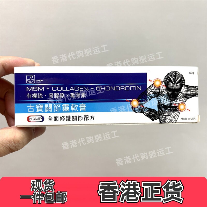 香港代购CUPAL古宝关节灵软膏50克全面修护关节配方正品包邮