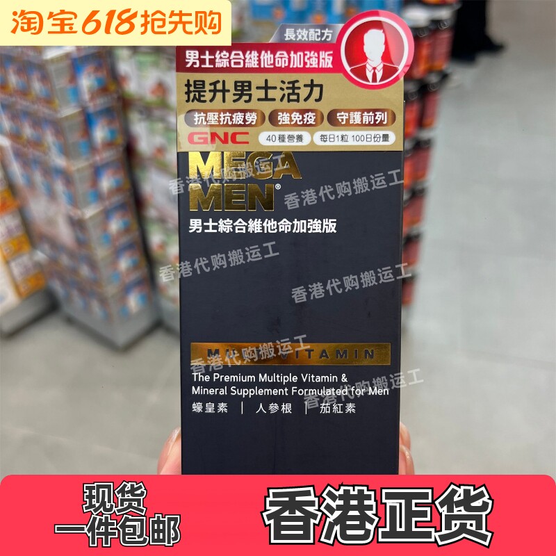 香港代购GNC健安喜男士综合维他命蚝皇素茄红素100粒正品包邮