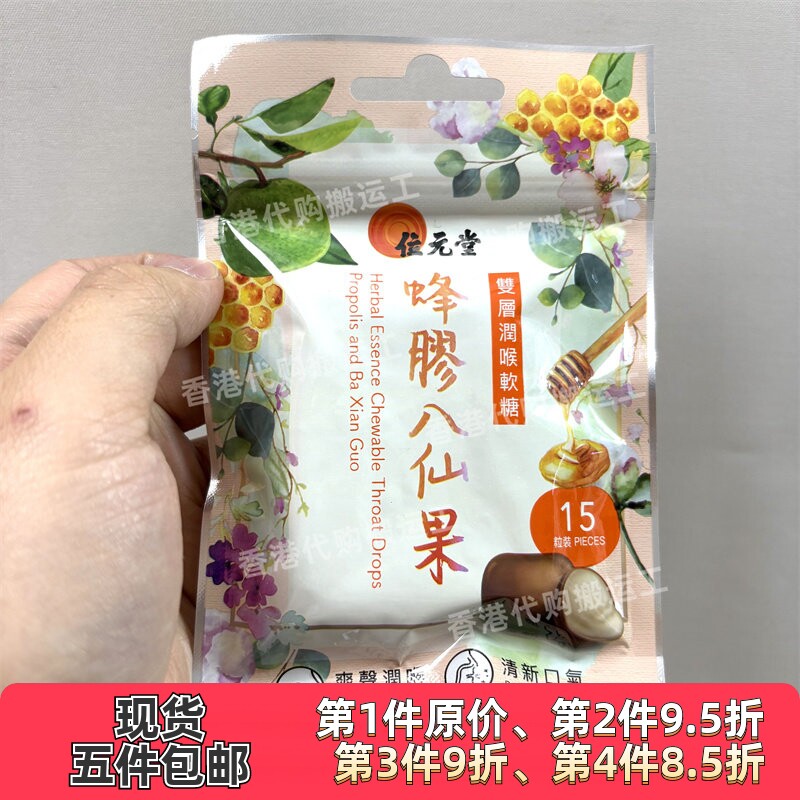 香港代购位元堂双层润喉软糖15粒蜂胶八仙果 正品现货