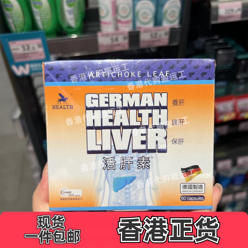 香港代购屈臣氏德国health荷尔氏活肝素胶囊60粒正品包邮