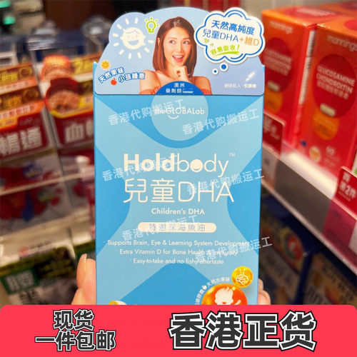 香港代购万宁加拿大Holdbody儿童DHA深海特*级鱼油60粒正品包邮
