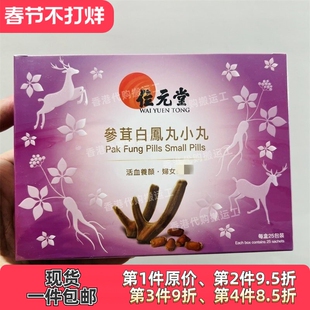 香港代购位元堂正品参茸白凤丸25包装正品包邮