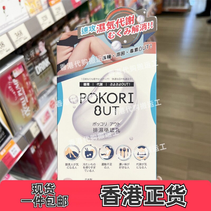 香港代购万宁日本Pokori Out排湿循环丸40粒消浮肿虚肥赶走假肚腩