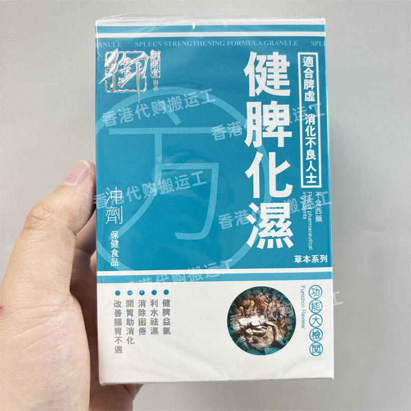 香港代购万宁专柜御药堂健 脾化湿方冲剂肝脏10包装正品包邮