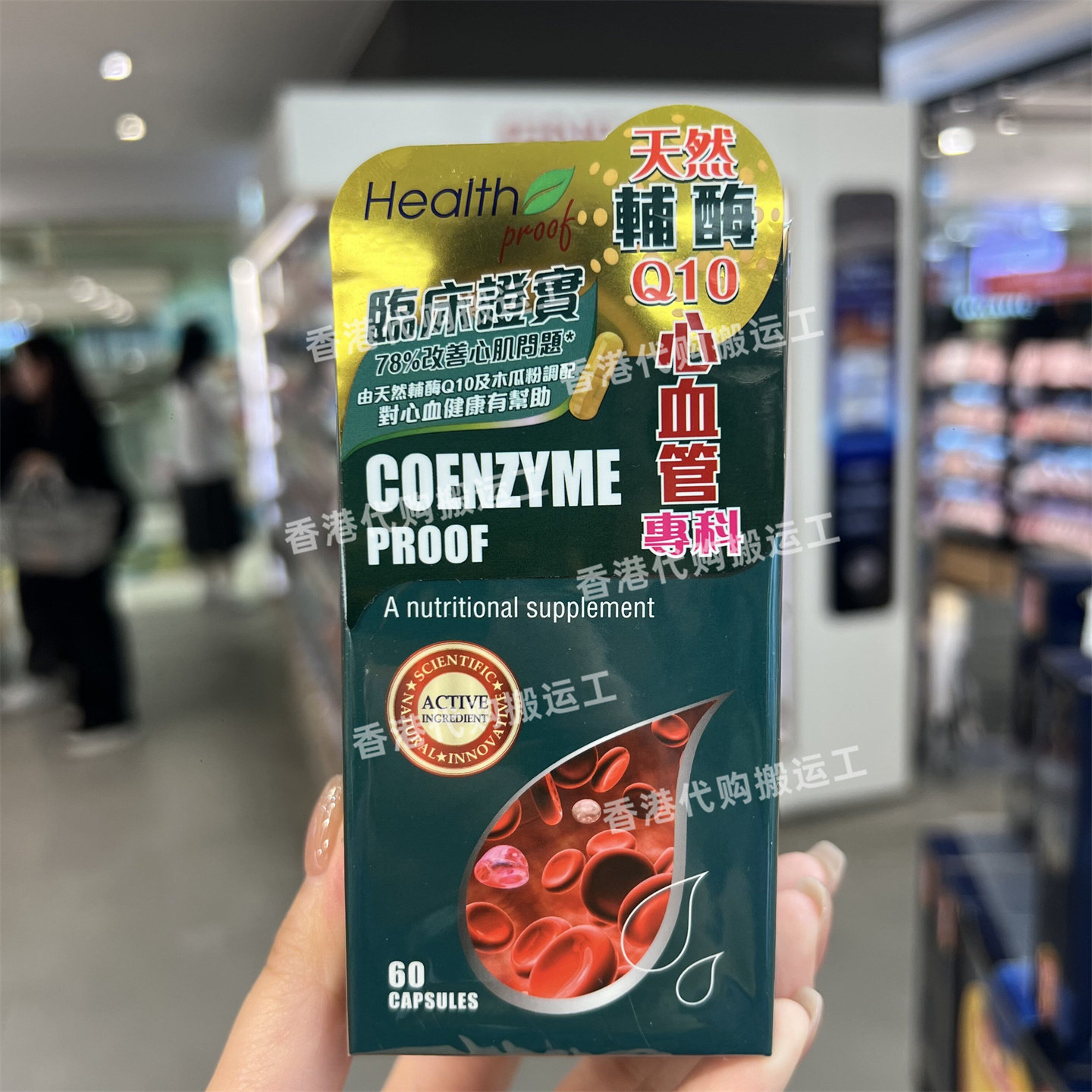 香港万宁康宝库酶精心血管60粒