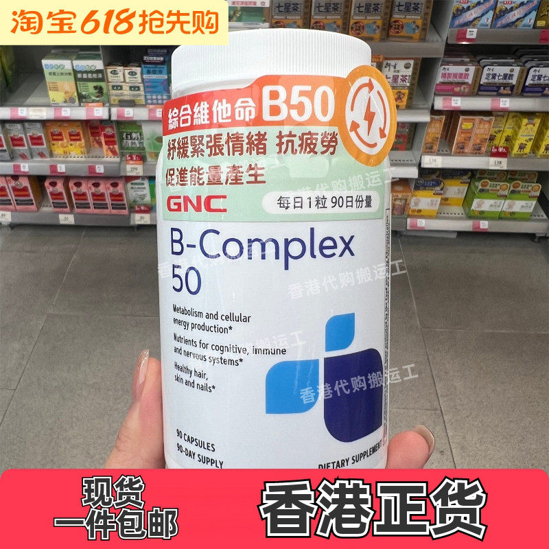 香港代购万宁GNC健安喜综合维他命Big50维他命B90粒正品包邮