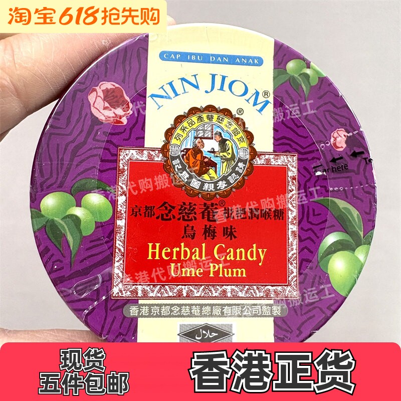 香港代购京都念慈菴枇杷润喉糖乌梅味60克正品现货