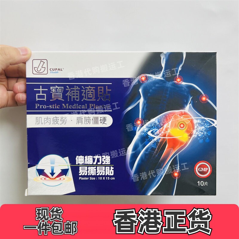 香港代购CUPAL古宝补适贴10片全面修护关节配方正品包邮