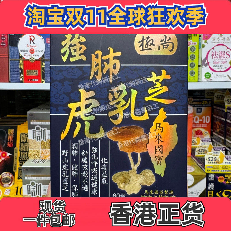 香港代购极尚强肺虎乳芝胶囊润肺