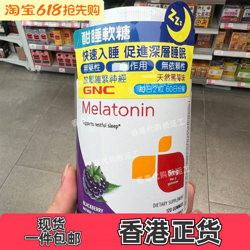 香港代购万宁GNC酣睡软糖120粒60日份量褪黑素天然黑莓味正品包邮