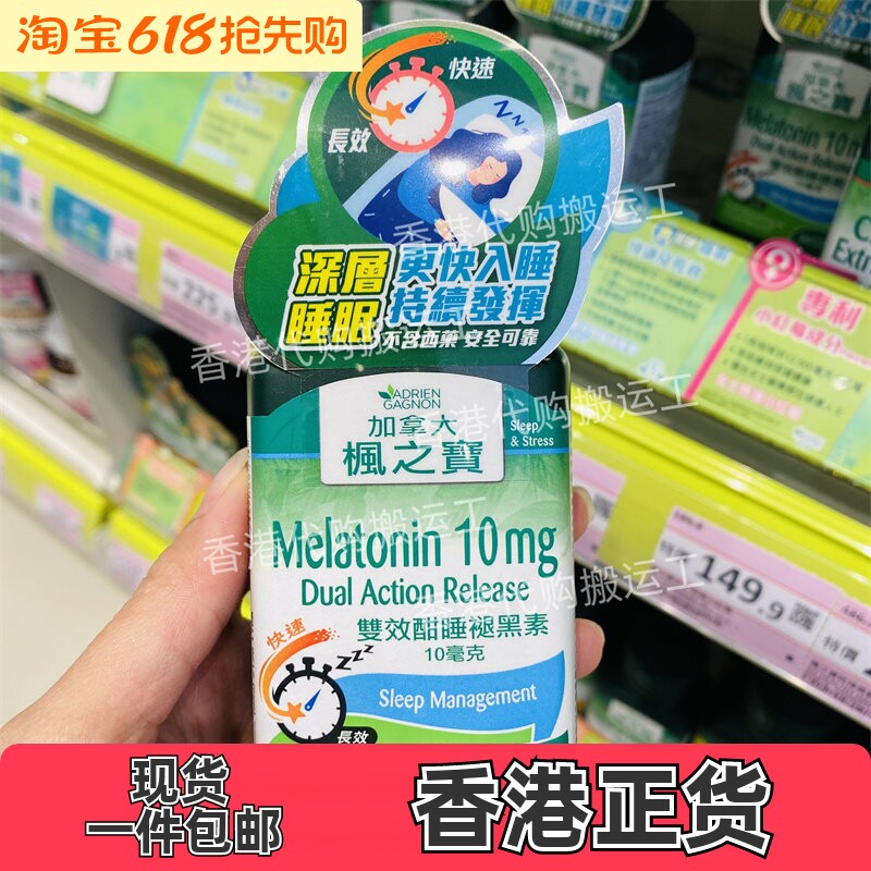 香港代购加拿大枫之宝双效酣睡褪黑素10mg30片帮助睡眠正品包邮
