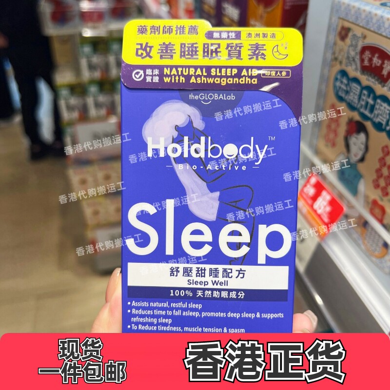 香港代购Holdbody助眠片