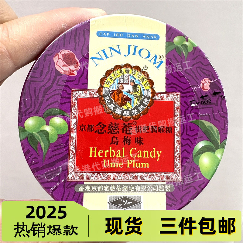 香港代购京都念慈菴枇杷润喉糖乌梅味60克正品现货