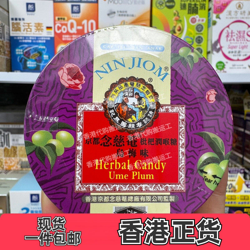 京都念慈菴枇杷润喉糖乌梅味60克
