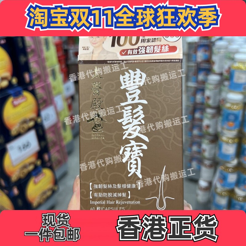 香港代购太医殿丰发宝60粒生发防脱人参胶囊头发浓密正品包邮