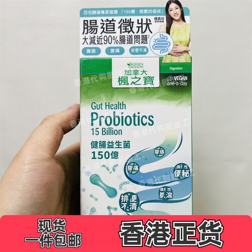 香港代购加拿大枫之宝健肠益生菌胶囊150亿30粒修复肠道 正品包邮