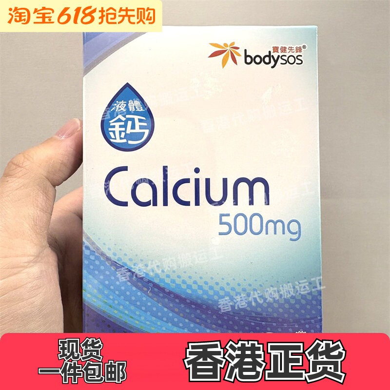 香港代购专卖店宝健先锋Body-SOS液体钙60粒装 正品包邮