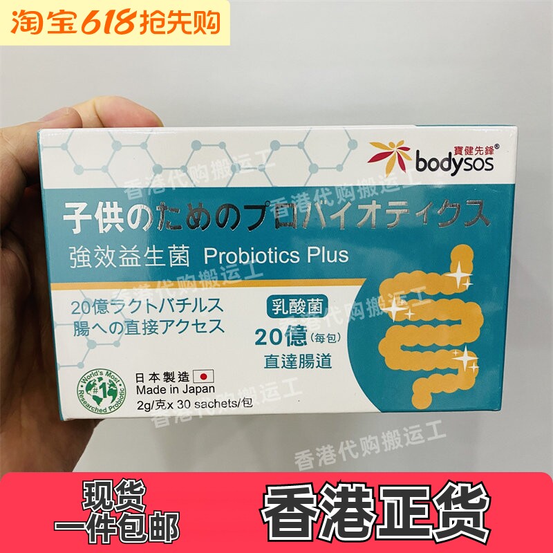 香港代购专卖店Body-Sos宝健先锋成人強 效益生菌粉30包 正品包邮