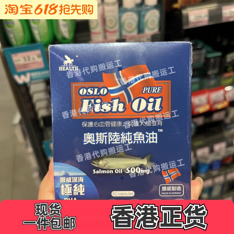 香港代购health荷尔氏奥斯陸纯鱼油胶囊60粒挪威产正品包邮