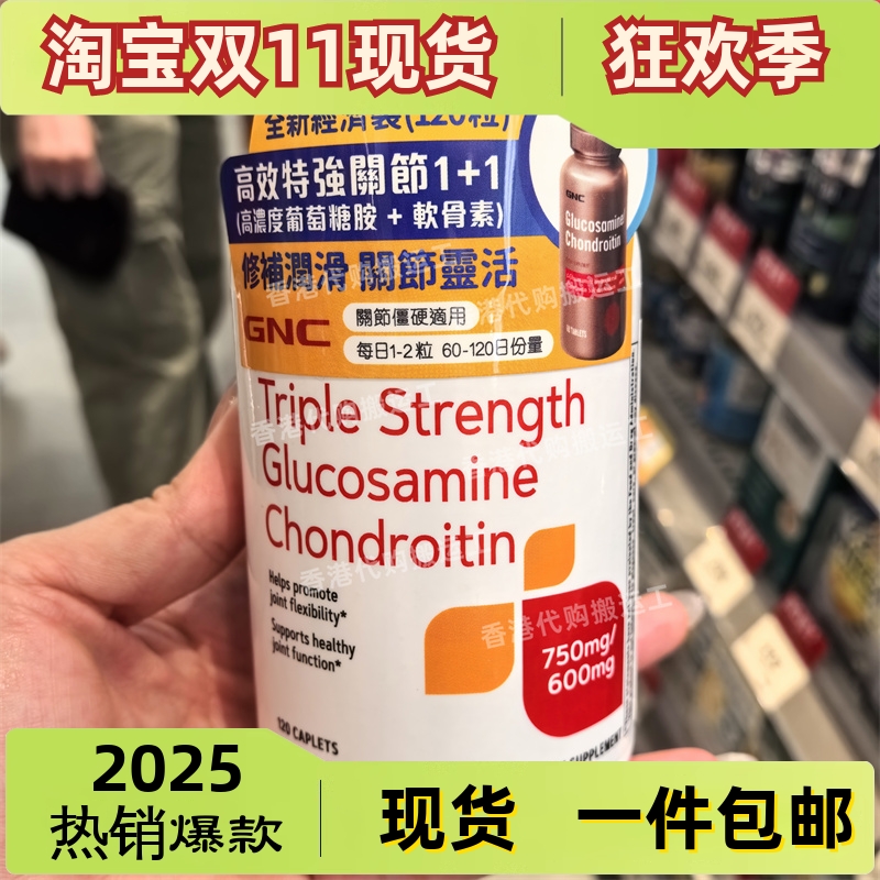 香港代购万宁专柜GNC特强关节1+1葡萄糖胺+软骨素120粒正品包邮