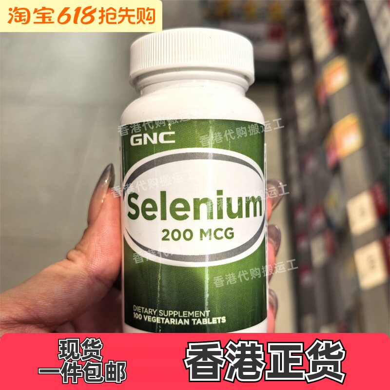 香港代购万宁GNC健安喜硒片200mcg100粒有机硒富硒酵母正品包邮