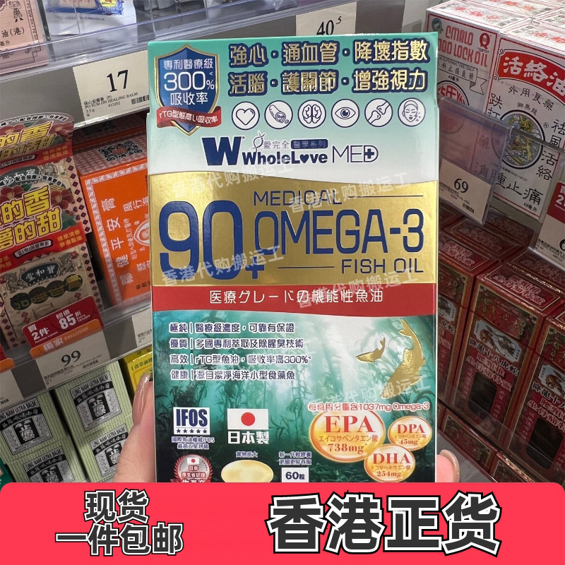 香港代购WHOLELOVE爱完全OMEGA-3奥米加3鱼油丸60粒装正品包邮