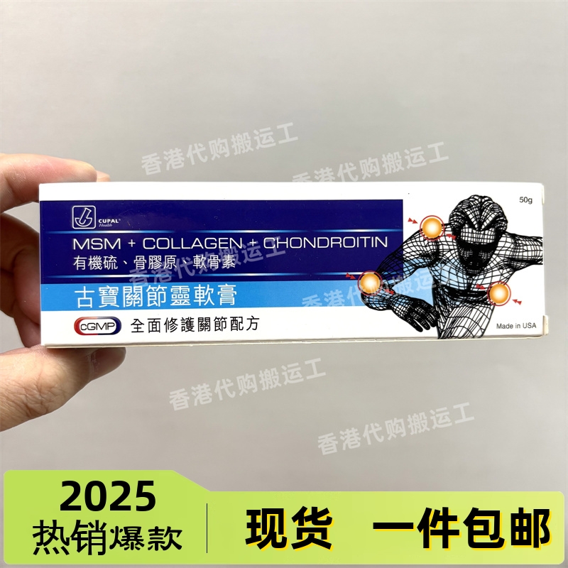香港代购CUPAL古宝关节灵软膏50克全面修护关节配方正品包邮