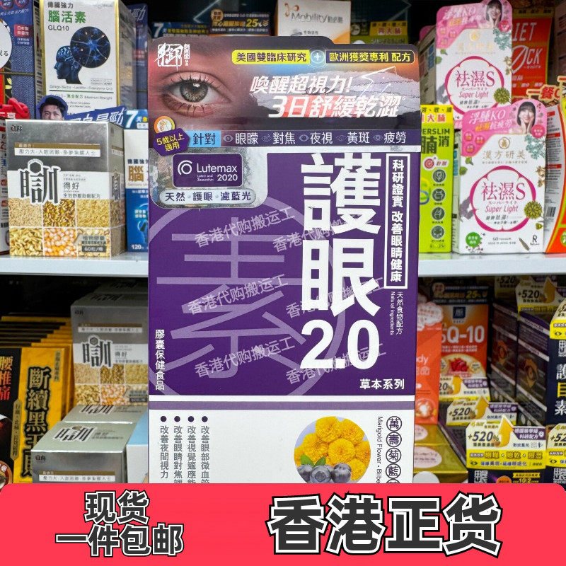 香港代购御药堂护眼2.0蓝莓越橘提取物60粒舒缓眼干眼涩现货包邮
