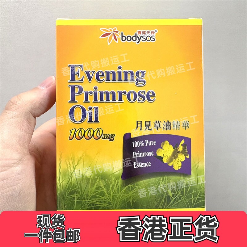 香港代购专卖店宝健先锋BODY-SOS月见草油胶囊60粒装正品包邮