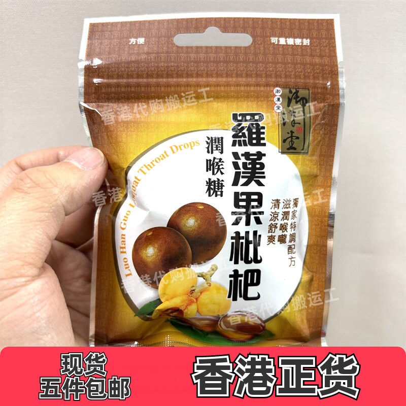 香港代购万宁御汉堂罗汉果枇杷润喉糖26.6克正品现货