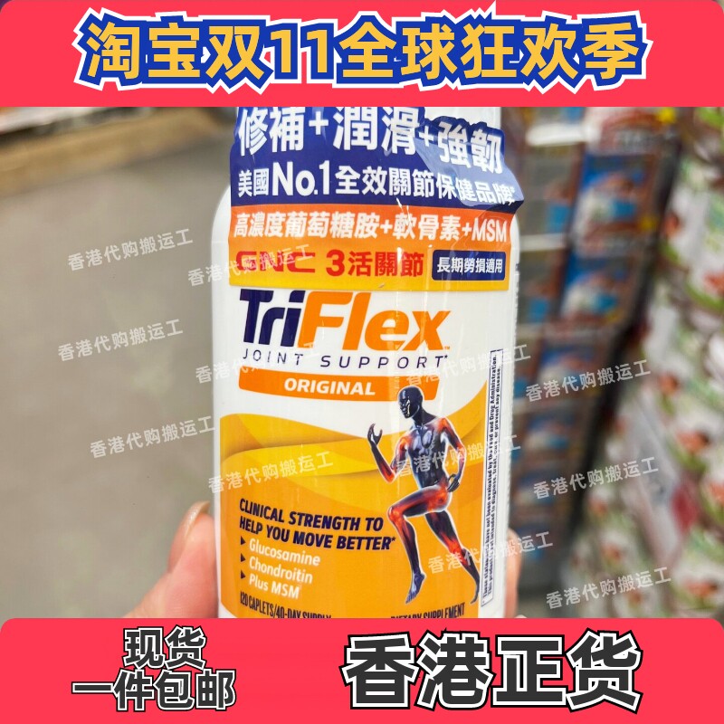香港代购GNC健安喜triflex葡萄糖胺+软骨素3活关节120粒正品包邮
