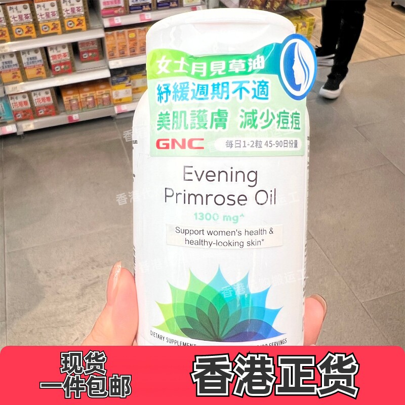 香港代购GNC女士月见草油改善皮肤舒缓痛经90粒装正品包邮