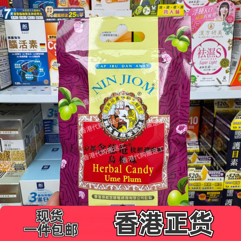 京都念慈菴枇杷润喉糖乌梅味20克