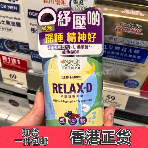 香港代购枫之宝舒压甜睡无糖软糖舒缓压力60粒正品包邮