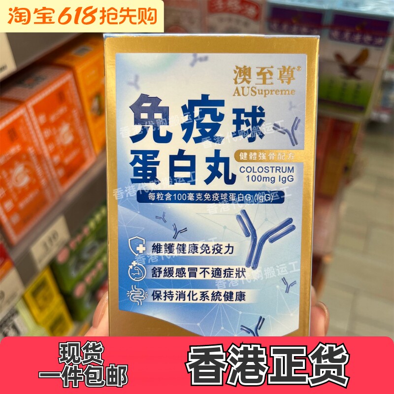 香港代购澳至尊专柜免疫球蛋白60粒牛初乳澳洲正品包邮