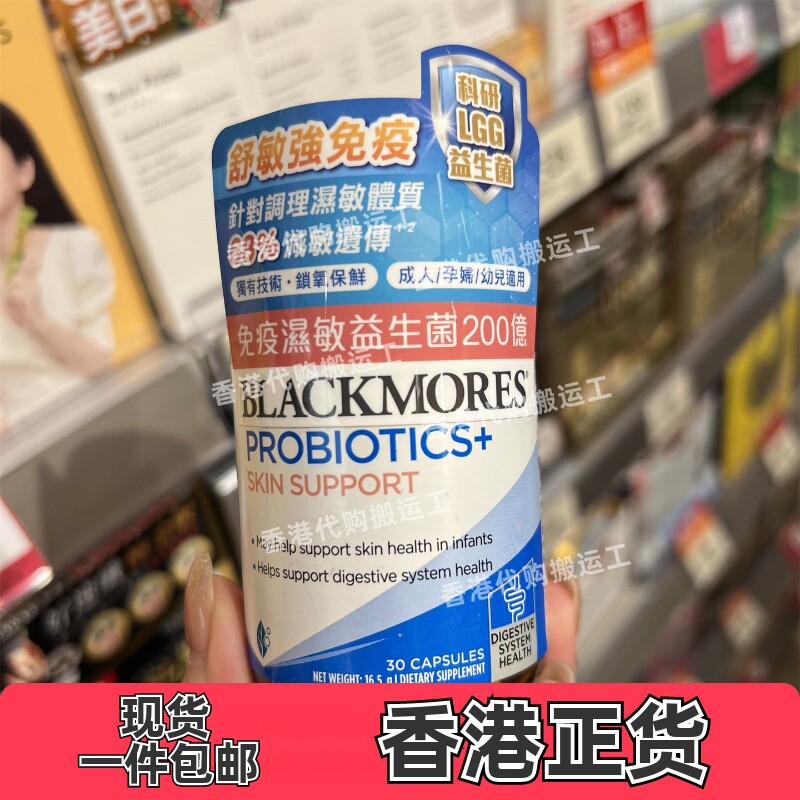 香港代购澳佳宝BLACKMORES免疫湿敏益生菌30粒正品包邮